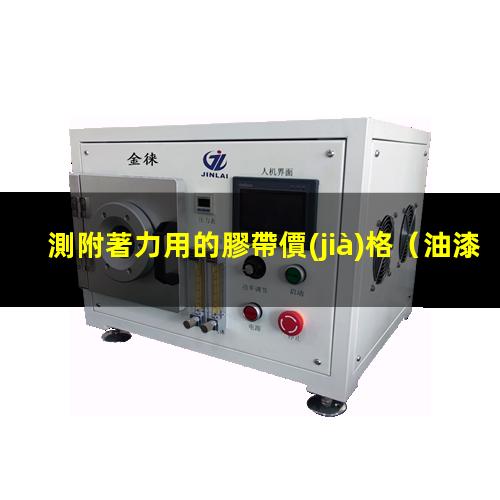 測附著力用的膠帶價(jià)格
