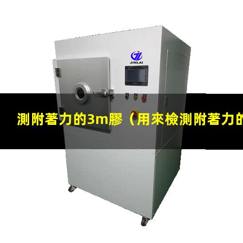 測附著力的3m膠