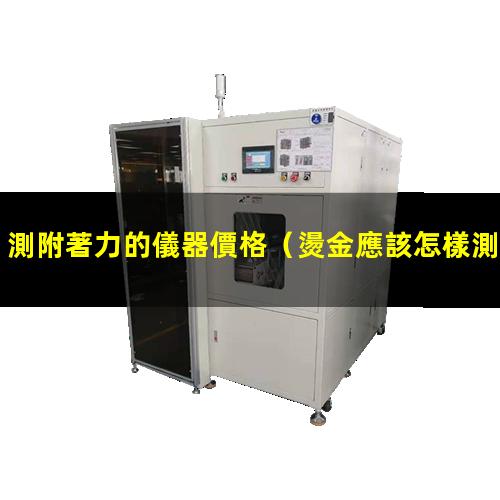 測附著力的儀器價格