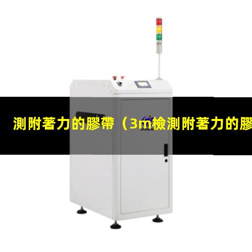 測附著力的膠帶