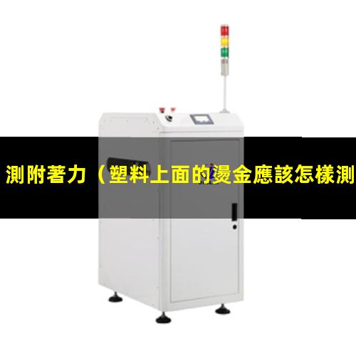 測附著力