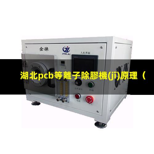 湖北pcb等離子除膠機(jī)原理