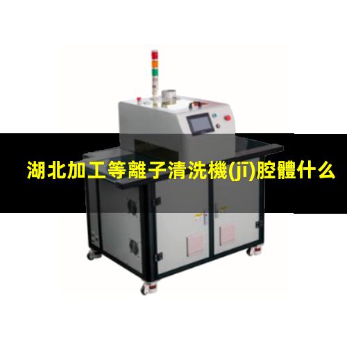 湖北加工等離子清洗機(jī)腔體什么價格