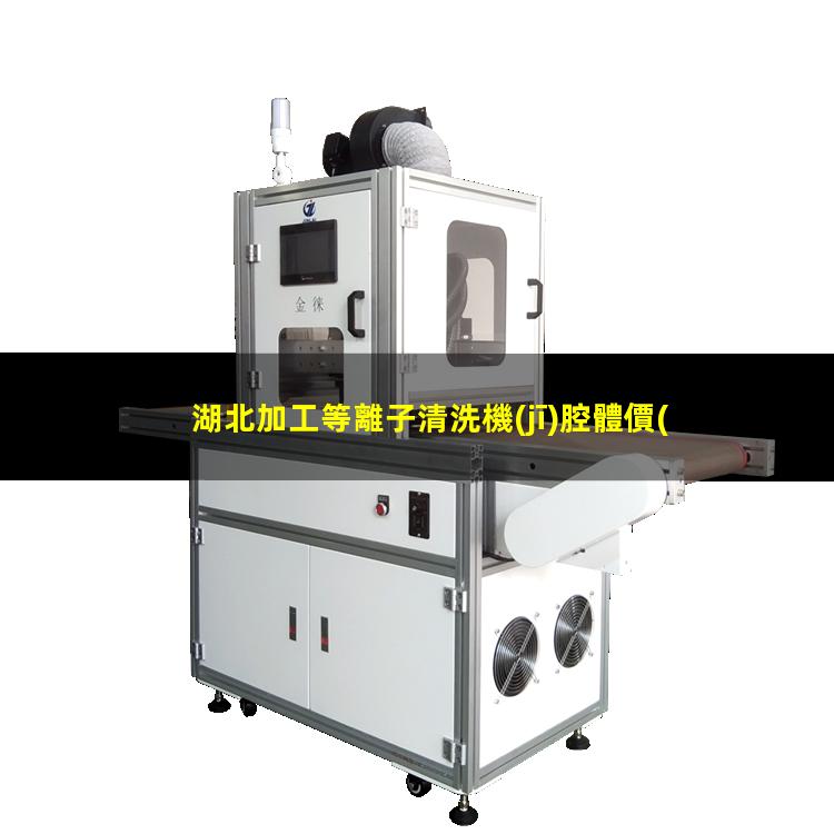 湖北加工等離子清洗機(jī)腔體價(jià)格優(yōu)惠