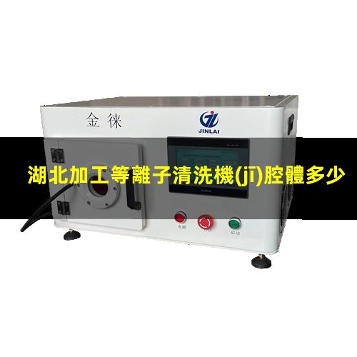 湖北加工等離子清洗機(jī)腔體多少錢