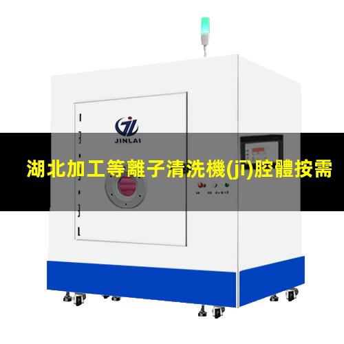 湖北加工等離子清洗機(jī)腔體按需定制