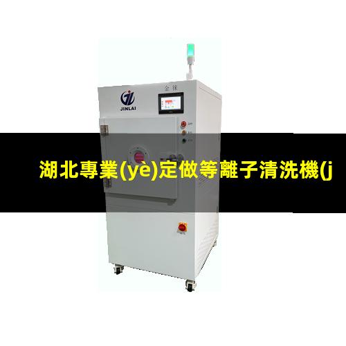 湖北專業(yè)定做等離子清洗機(jī)腔體專業(yè)團(tuán)隊(duì)