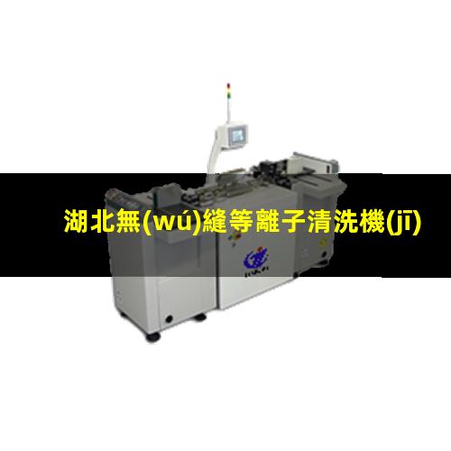 湖北無(wú)縫等離子清洗機(jī)腔體多少錢