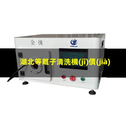 湖北等離子清洗機(jī)價(jià)位