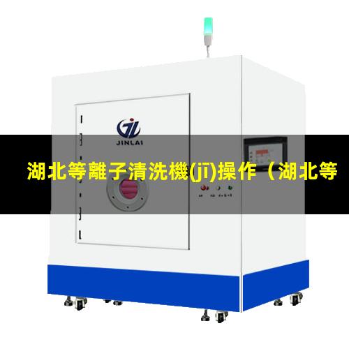 湖北等離子清洗機(jī)操作