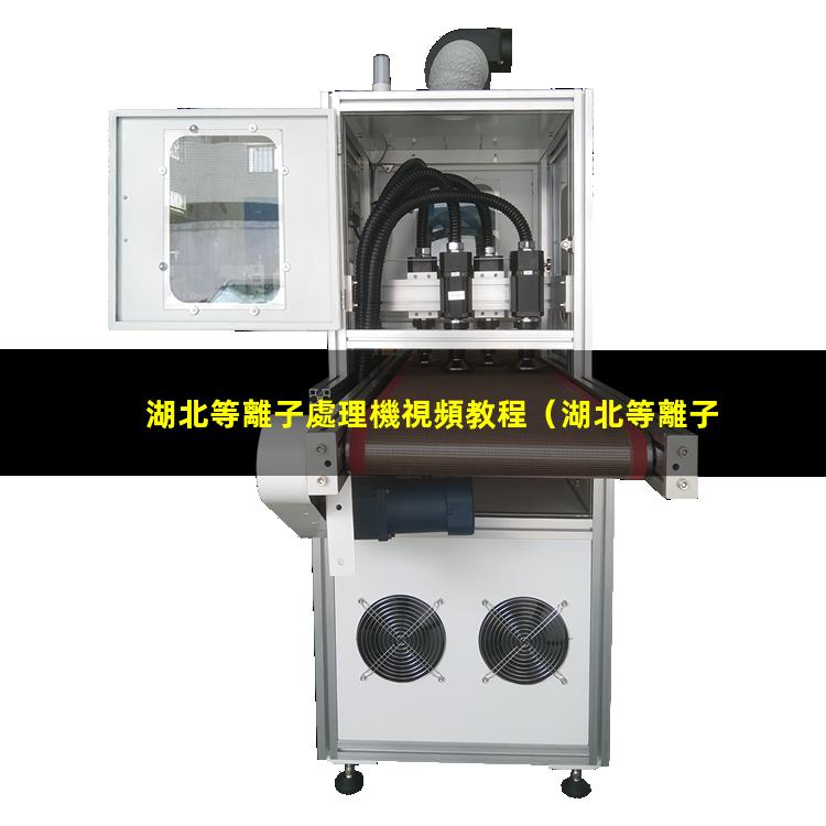 湖北等離子處理機視頻教程