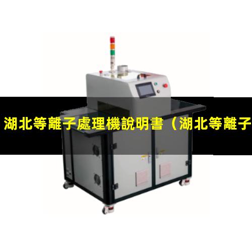 湖北等離子處理機說明書