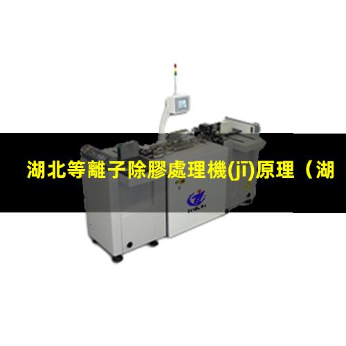 湖北等離子除膠處理機(jī)原理
