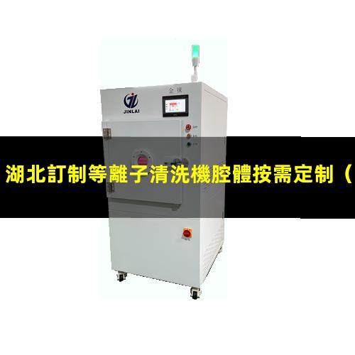 湖北訂制等離子清洗機腔體按需定制