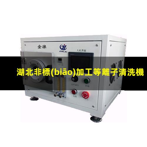 湖北非標(biāo)加工等離子清洗機(jī)腔體多少錢