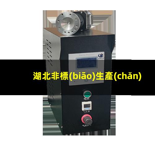 湖北非標(biāo)生產(chǎn)等離子清洗機(jī)腔體價格合理