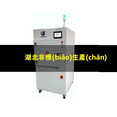 湖北非標(biāo)生產(chǎn)等離子清洗機(jī)腔體生產(chǎn)廠商