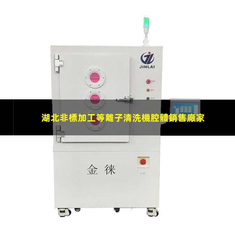 湖北非標加工等離子清洗機腔體銷售廠家
