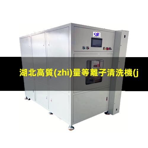湖北高質(zhì)量等離子清洗機(jī)腔體便宜
