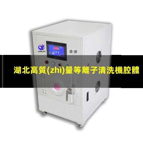 湖北高質(zhì)量等離子清洗機腔體什么價格