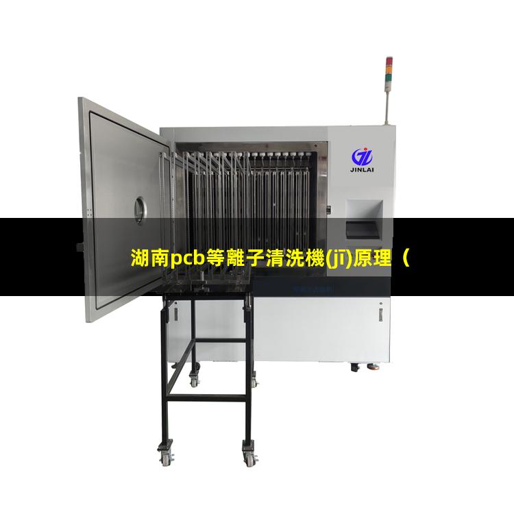 湖南pcb等離子清洗機(jī)原理
