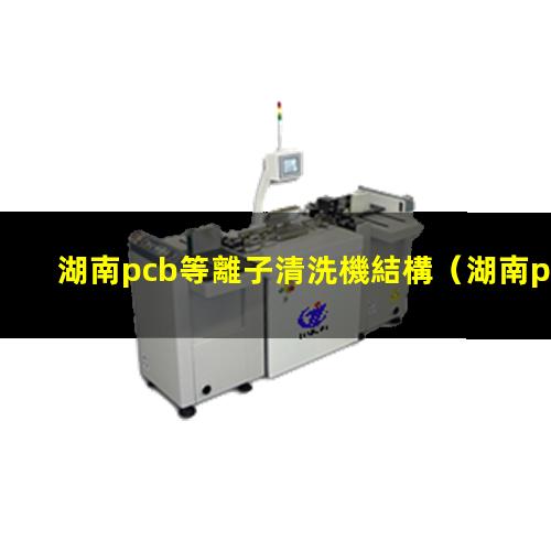 湖南pcb等離子清洗機結構