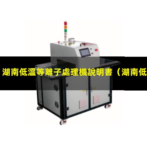 湖南低溫等離子處理機說明書