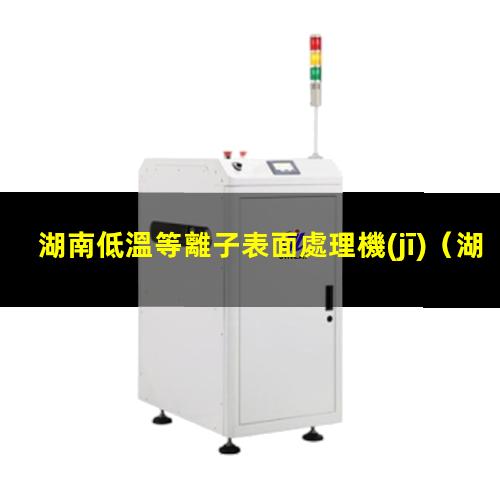 湖南低溫等離子表面處理機(jī)