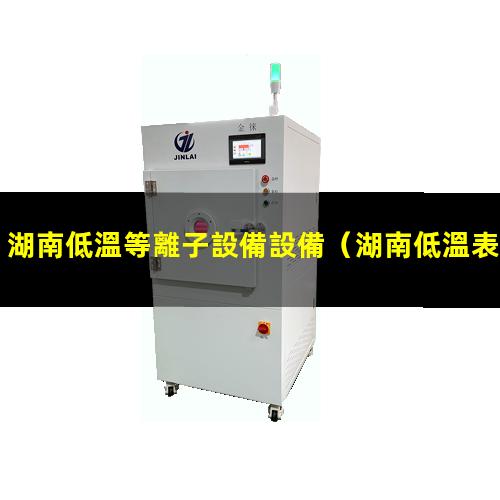 湖南低溫等離子設備設備