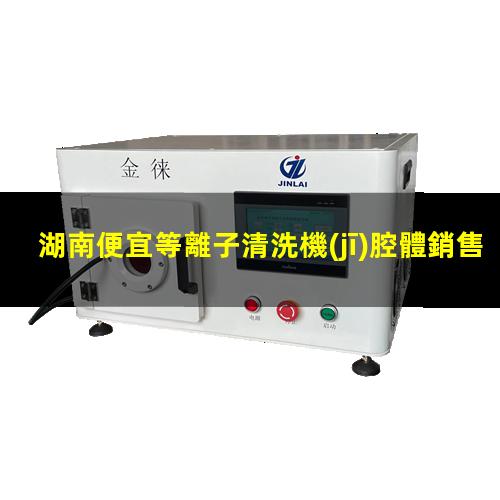 湖南便宜等離子清洗機(jī)腔體銷售電話
