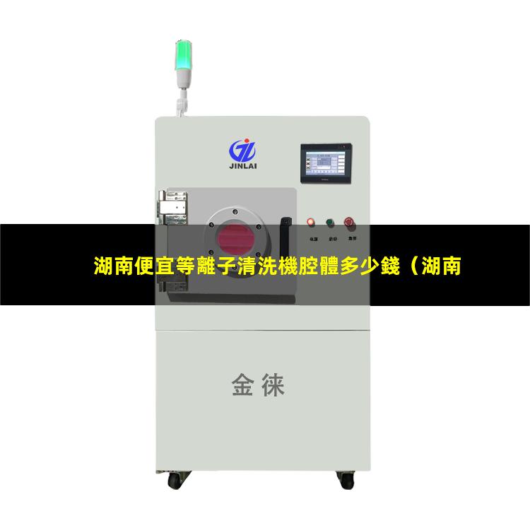 湖南便宜等離子清洗機腔體多少錢
