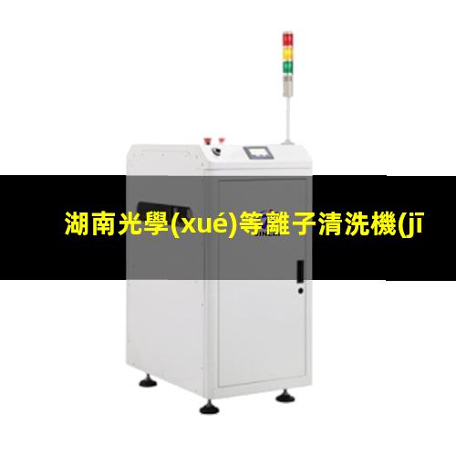 湖南光學(xué)等離子清洗機(jī)代理