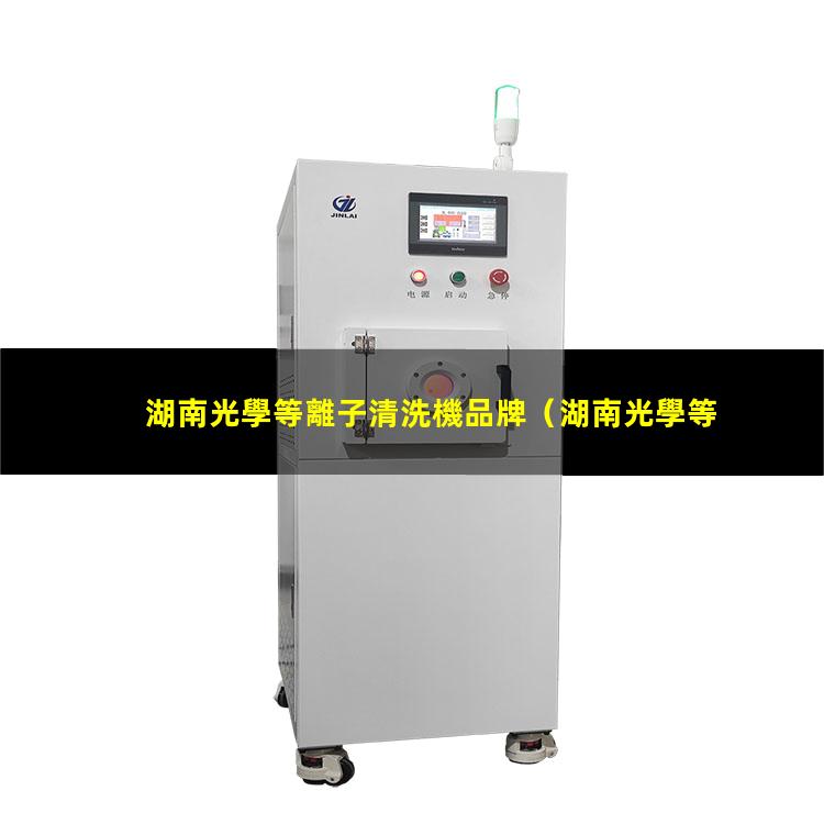 湖南光學等離子清洗機品牌