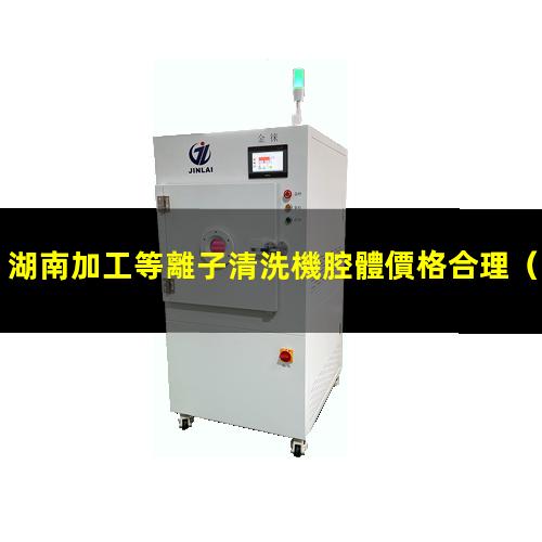 湖南加工等離子清洗機腔體價格合理