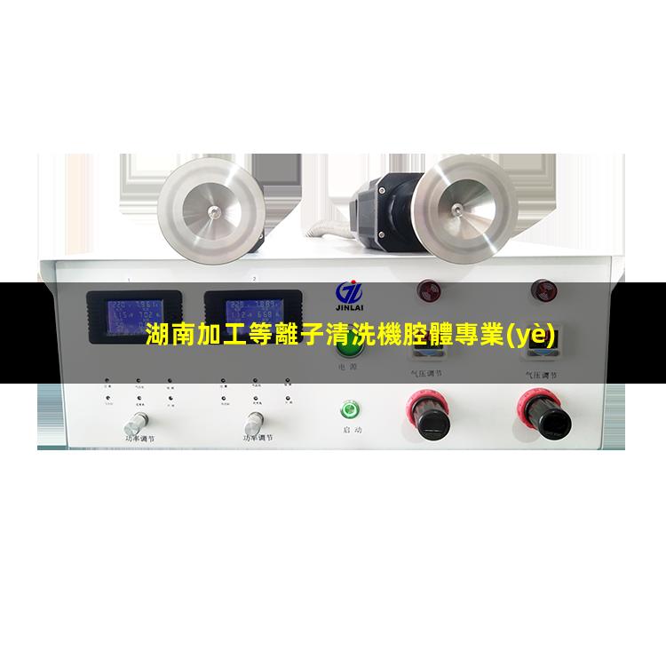 湖南加工等離子清洗機腔體專業(yè)團隊