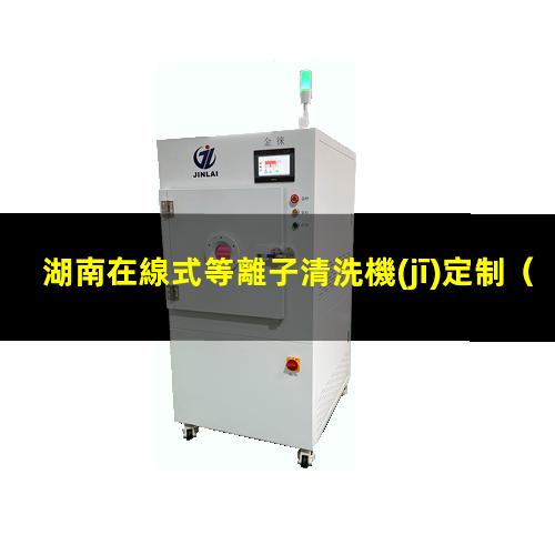 湖南在線式等離子清洗機(jī)定制