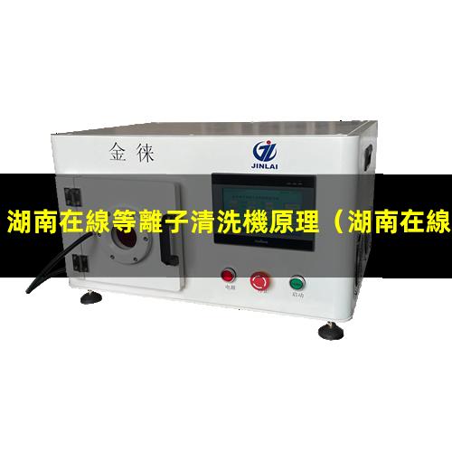 湖南在線等離子清洗機原理