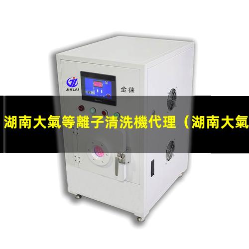 湖南大氣等離子清洗機代理