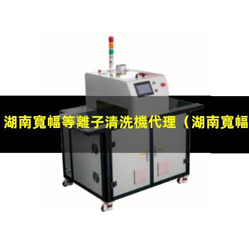 湖南寬幅等離子清洗機代理
