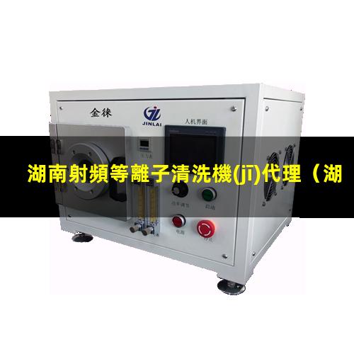 湖南射頻等離子清洗機(jī)代理