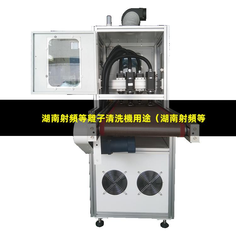 湖南射頻等離子清洗機用途