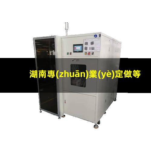 湖南專(zhuān)業(yè)定做等離子清洗機(jī)腔體規(guī)格齊全