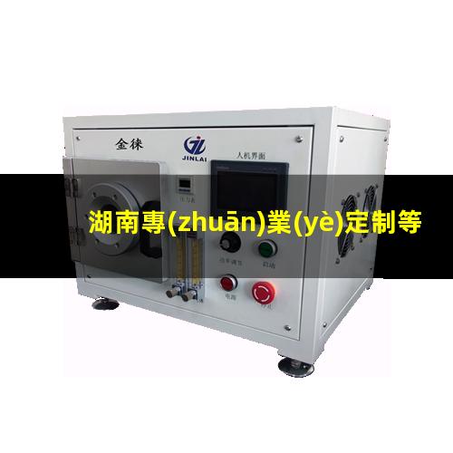 湖南專(zhuān)業(yè)定制等離子清洗機(jī)腔體量大從優(yōu)