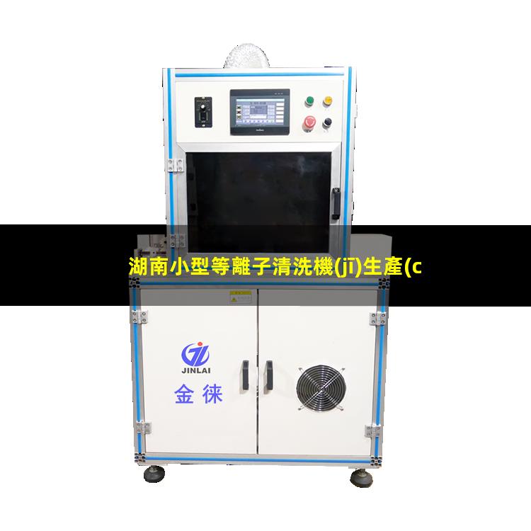 湖南小型等離子清洗機(jī)生產(chǎn)商