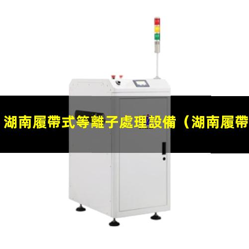 湖南履帶式等離子處理設備