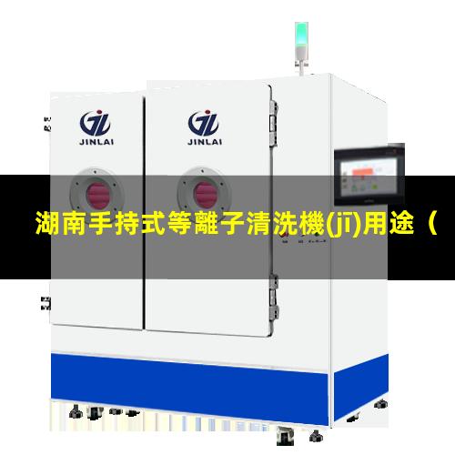 湖南手持式等離子清洗機(jī)用途