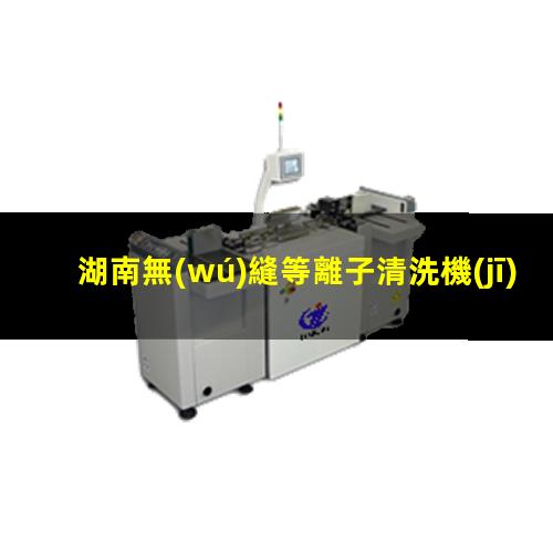 湖南無(wú)縫等離子清洗機(jī)腔體按需定制
