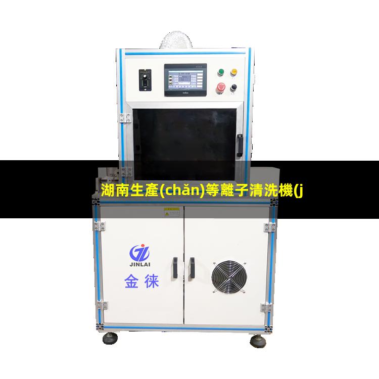 湖南生產(chǎn)等離子清洗機(jī)腔體便宜