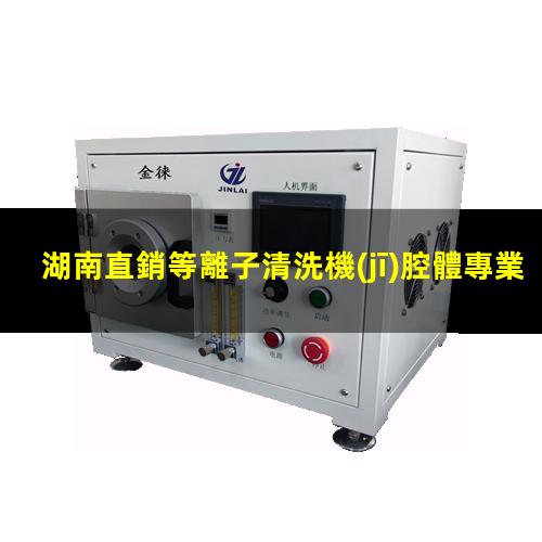 湖南直銷等離子清洗機(jī)腔體專業(yè)團(tuán)隊(duì)