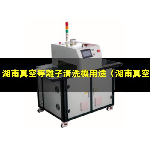 湖南真空等離子清洗機用途